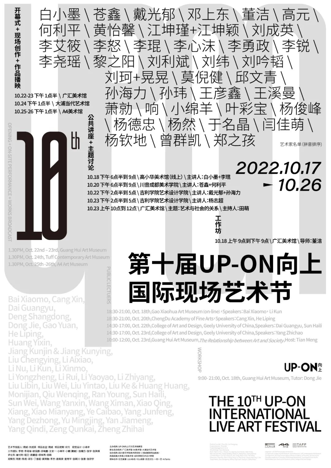 第十届UP-ON向上国际现场艺术节