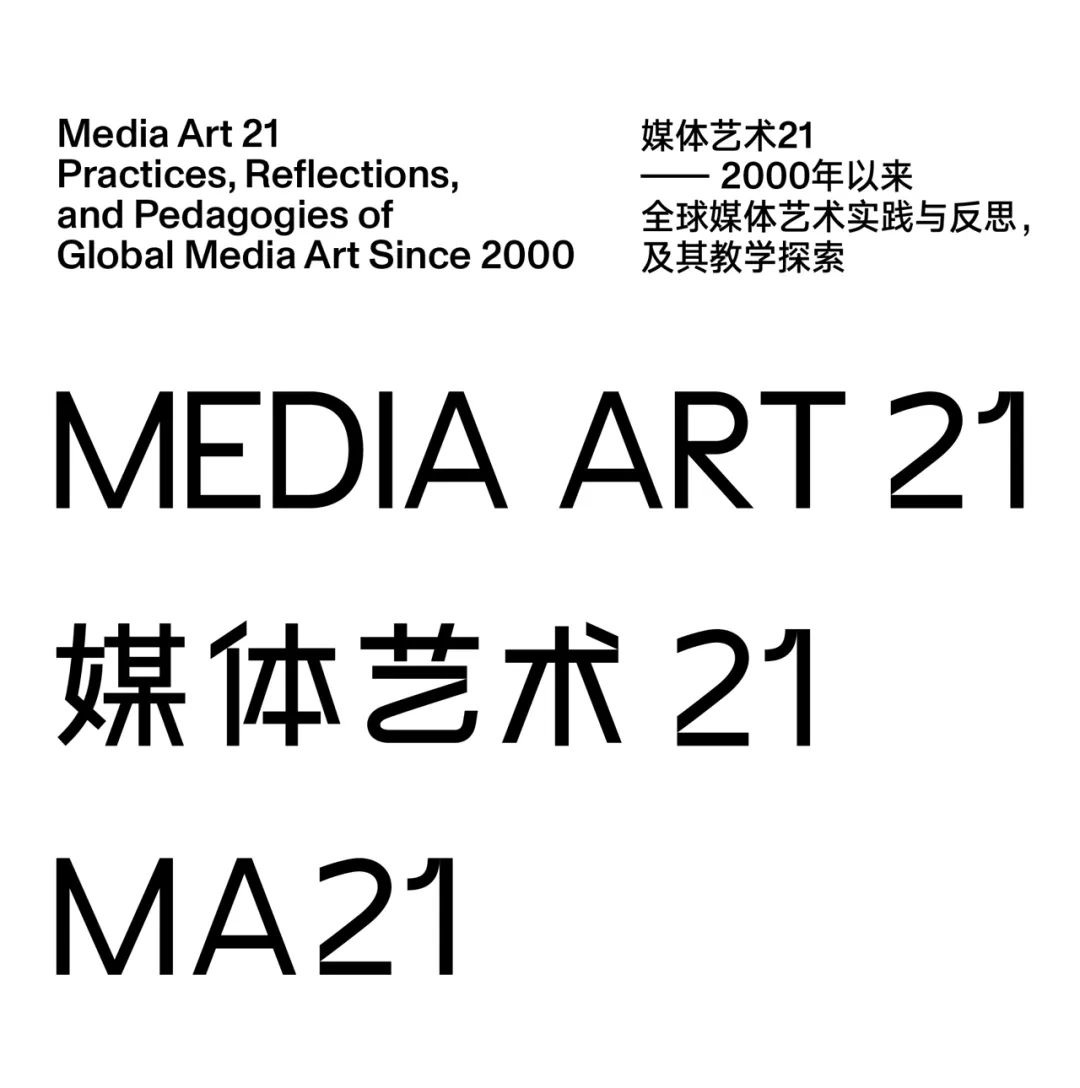 媒体艺术21——2000年以来全球媒体艺术实践与反思，及其教学探索