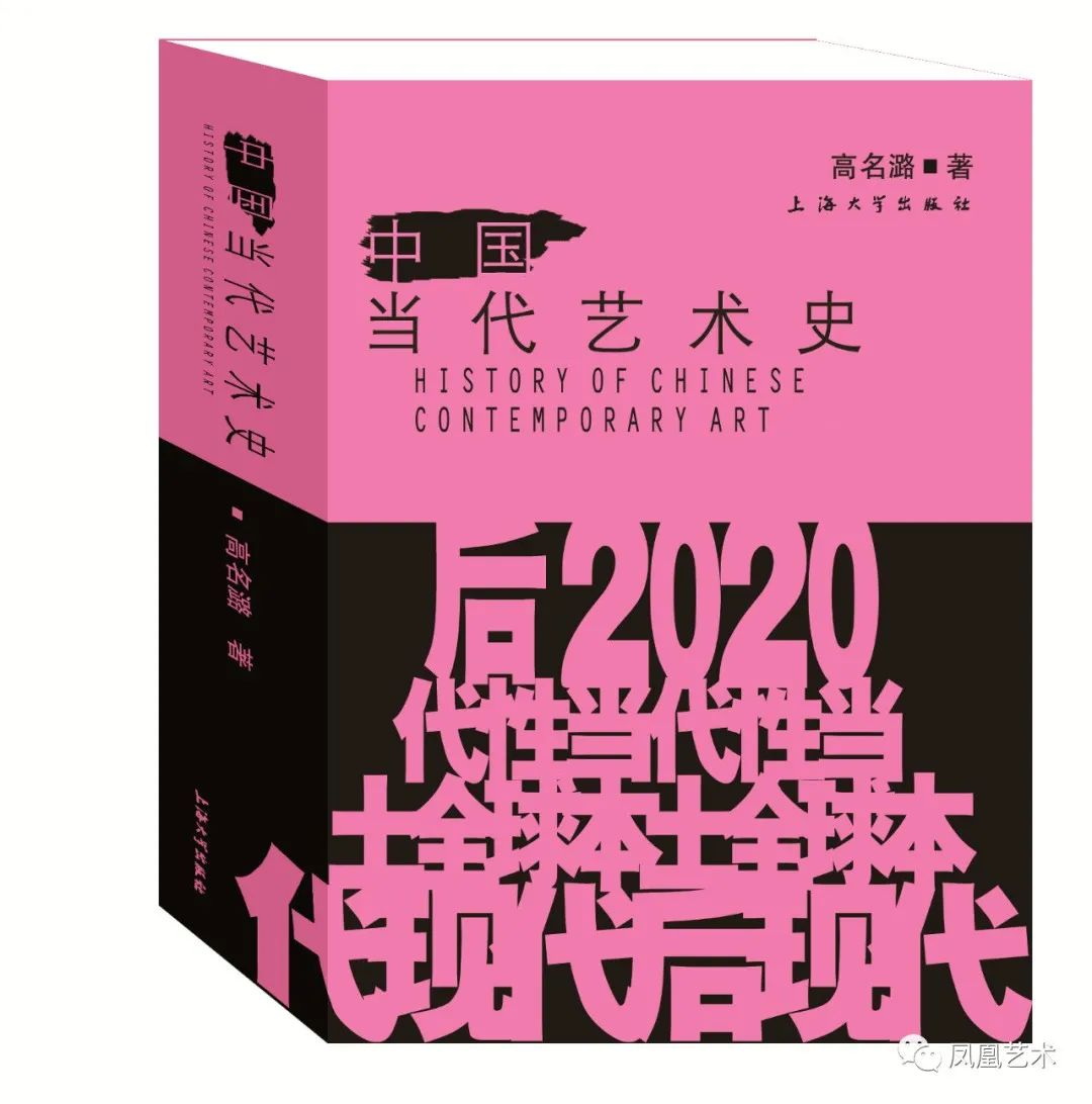 新书︱高名潞《中国当代艺术史》