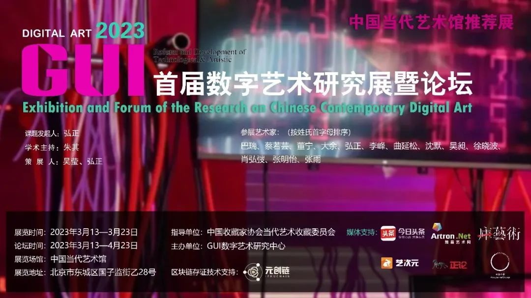 北京︱2023 首届 GUI 数字艺术研究展暨论坛即将启动