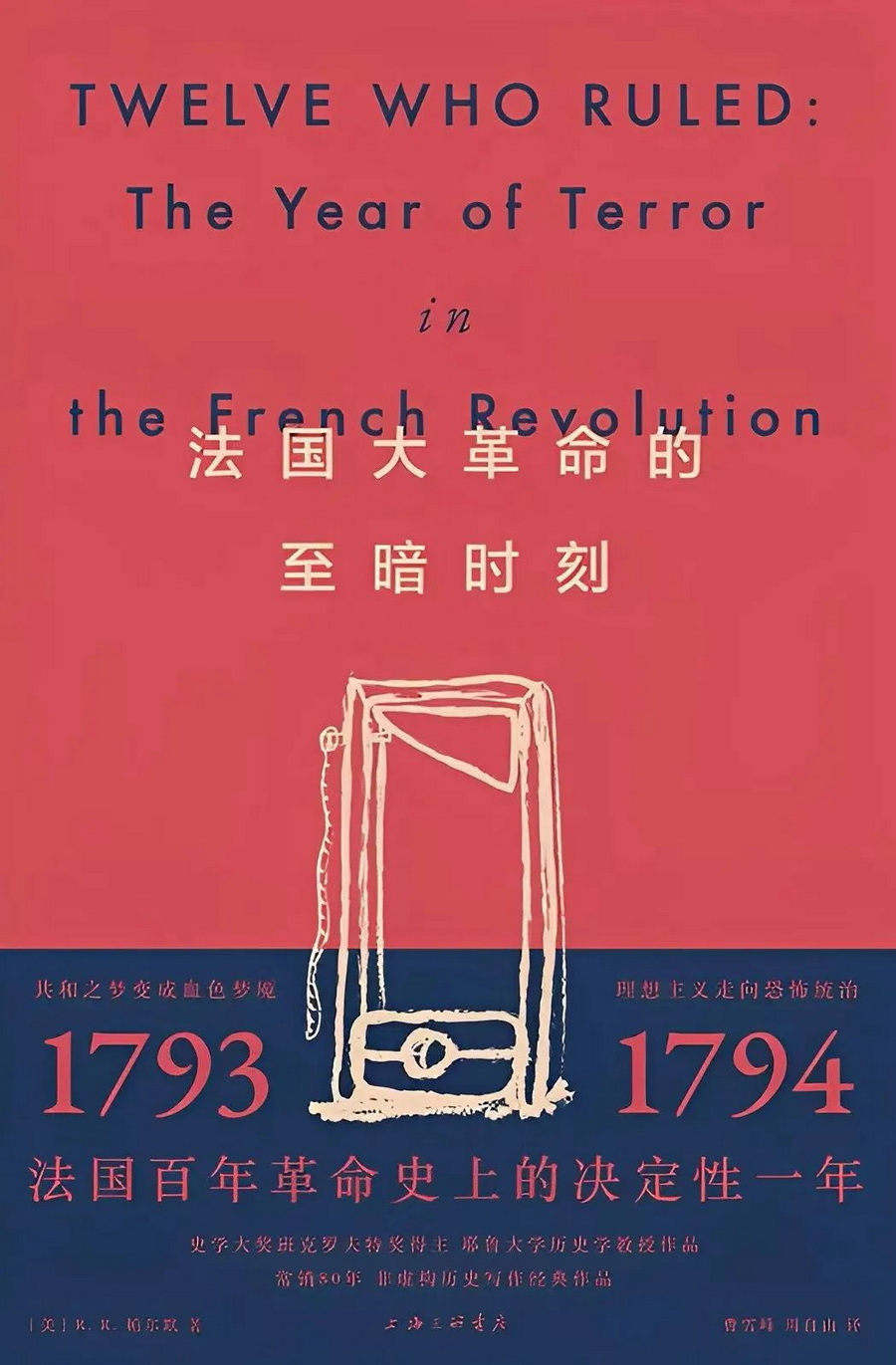 新书︱《法国大革命的至暗时刻》