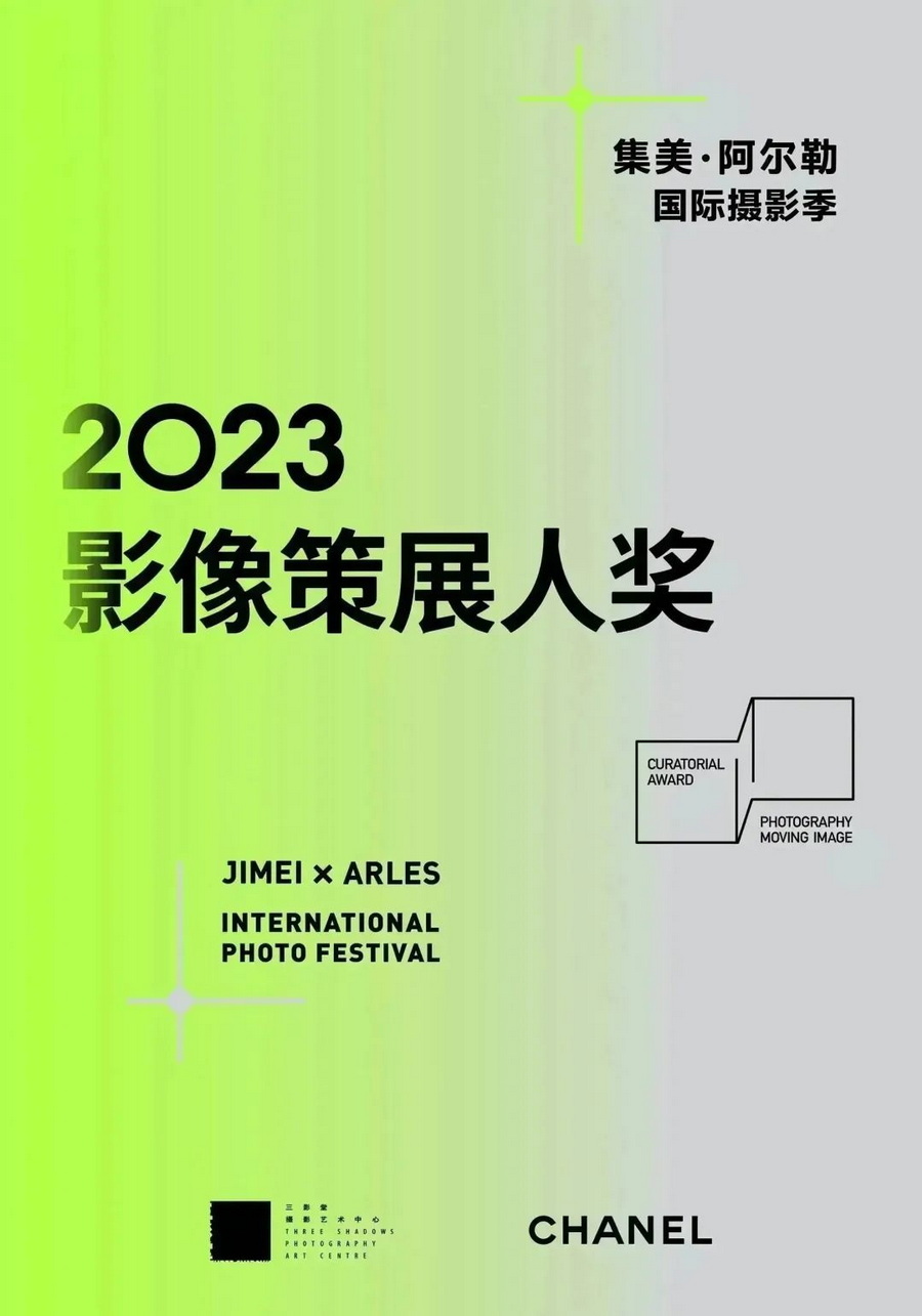 2023年集美·阿尔勒“影像策展人奖”入围揭晓