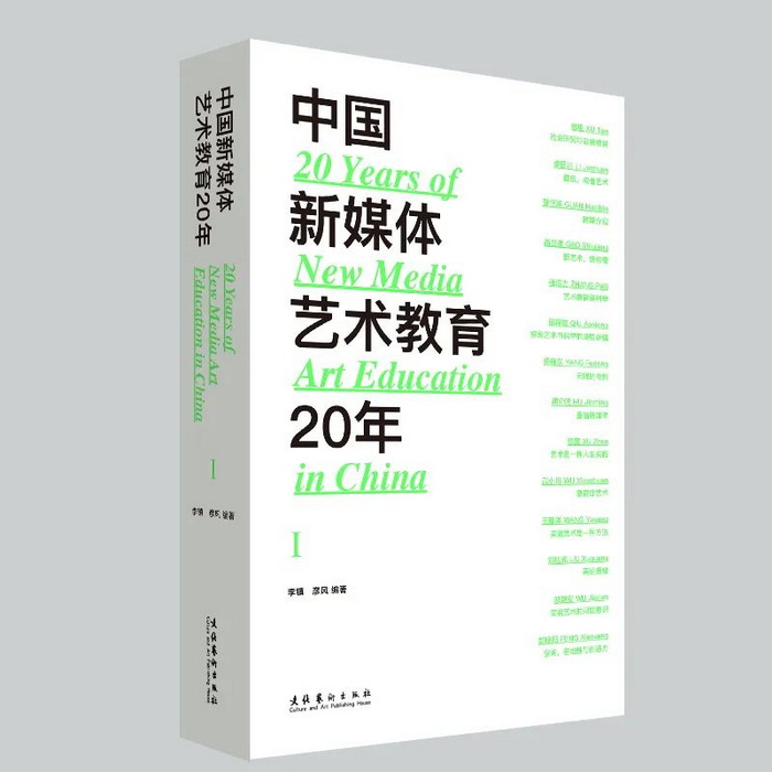新书︱中国新媒体艺术教育20年（第一辑）