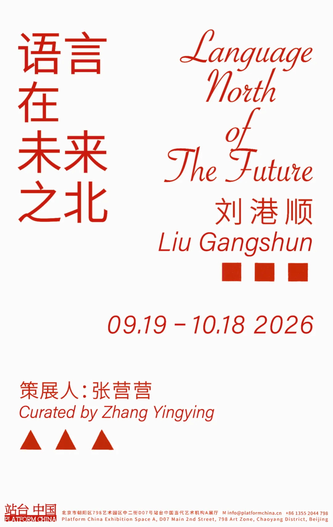 北京︱刘港顺个展《语言在未来之北》